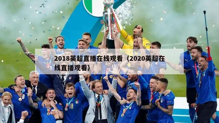 2018英超直播在线观看（2020英超在线直播观看）