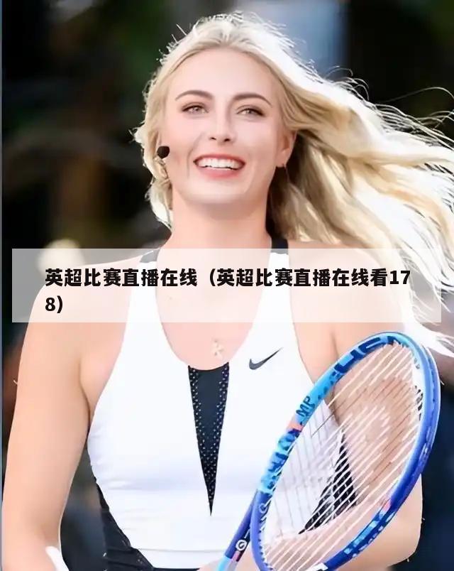 英超比赛直播在线（英超比赛直播在线看178）